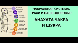 АНАХАТА И ШУКРА! ЙОГА. ДЖЙОТИША ВЕДА. ЗДОРОВЬЕ. Kulikova