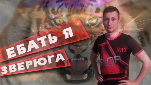 Ебать я Зверюга