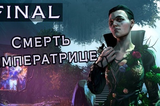 Dishonored 2: Прохождение - Смерть императрице