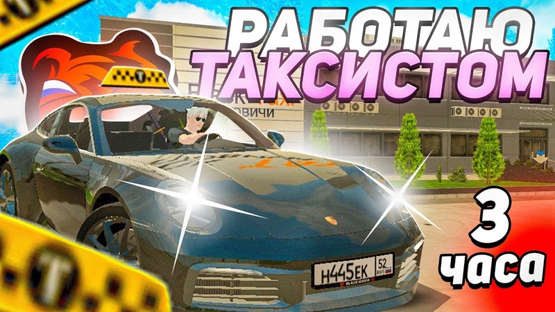 Работаю ТАКСИСТОМ 3 часа ПОСЛЕ ОБНОВЛЕНИЯ сколько Я