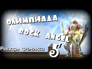 Олимпиада RockAngel 5