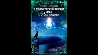 Аудиокнига.  О любви.  В объятиях красного солнца.  Повесть.  Река Смерти.  Часть 2.
