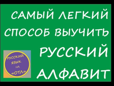 Русский алфавит. Самый быстрый способ запомнить