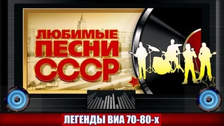 ДИСК № 13. Знаменитые хиты ВИА СССР 70-80х (1978г.).