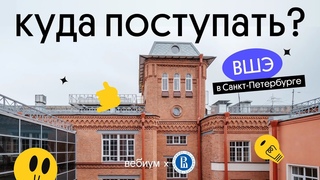 КУДА ПОСТУПАТЬ Питерская Вышка | НИУ ВШЭ СПБ