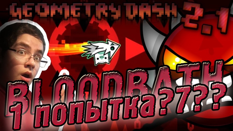 BLOODBATH С ОДНОЙ ПОПЫТКИ ,, 21, Geometry Dash 2.