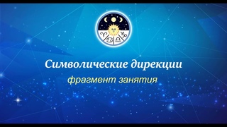 Символ.дирекции - фрагмент занятия