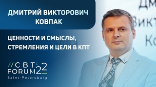 CBT FORUM 2022 | Доклад Д. В. Ковпака: “Ценности и смыслы, стремления и цели в КПТ“