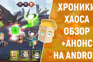 ХРОНИКИ ХАОСА - ОБЗОР + АНОНС НА ANDROID