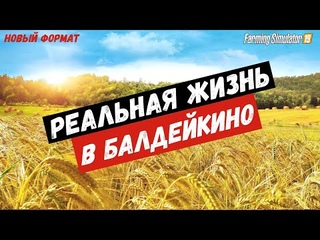 ✅Farming simulator 2019 Реальная жизнь в Балдейкино,новый формат  (REAL LIFE ) 👍