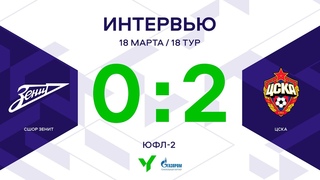 ЮФЛ-2. СШОР Зенит - ЦСКА. 18-й тур. Интервью