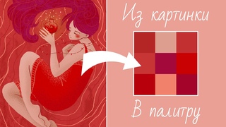 Как взять цвета с референса/палитры/чужой картинки в Adobe Illustrator