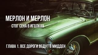 Мерлон и Мерлон I Стог сена в иголках I Глава 1