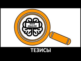 Моя мысля  Тезисы ТМ Студио Выпуск шестой