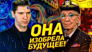 Женщина, которая создала будущее! [Грейс Хоппер].