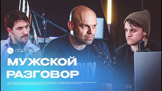 Подкаст || Ян Чернобай || Мужской разговор
