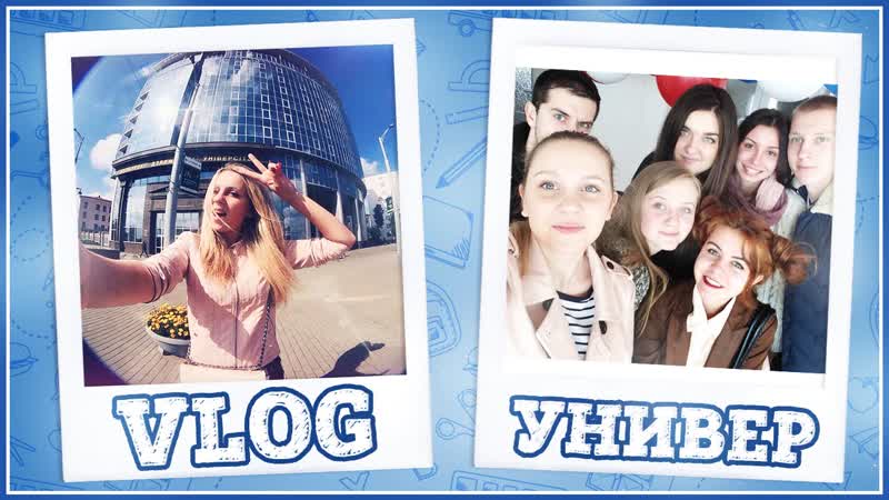 УНИВЕР VLOG: Веселые Однокурсники, , Танцы В Универе :