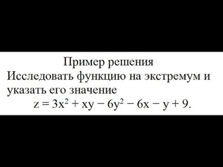 Решение, исследовать функцию на экстремум и указать его значение z=3x^2+xy−6y^2−6x−y+9.
