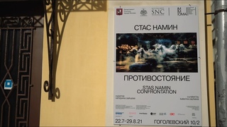 Арт выставка Стаса Намина Противостояние в ММОМА  - фильм