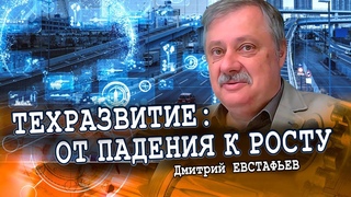 Как превратить импортозамещение из лозунга в реальность (Дмитрий Евстафьев)