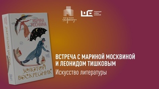 Искусство литературы. Встреча с Мариной Москвиной и Леонидом Тишковым
