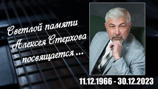 Памяти Алексея Стерхова