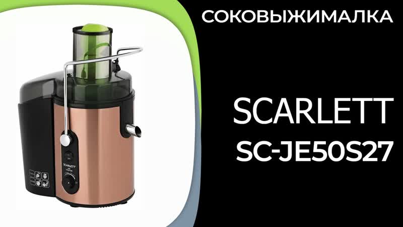 Соковыжималка Scarlett SC JE50