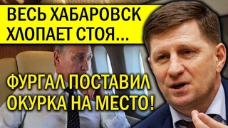 ФУРГАЛ ПОСТАВИЛ ОКУРКА НА МЕСТО! ВЕСЬ ХАБАРОВСК ХЛОПАЕТ СТОЯ!