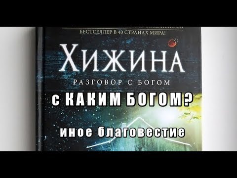 Фильм книга Хижина (2017), The Shack, Paul Young ложь ересь Вся правда