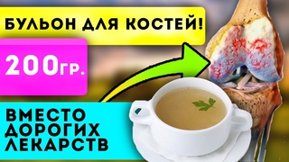 КАК В 20 ЛЕТ! Этот бульон укрепит кости, суставы, связки, желудок и даже
