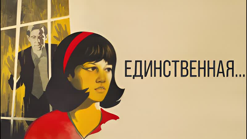 Х ф Единственная (1975) 1080 Full