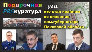 Подарочная прокуратура. Кто прикрыл нарушения зама губернатора Ведерникова. #regen_electron