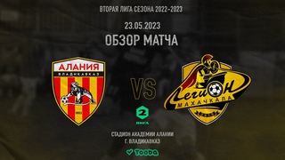 ОБЗОР МАТЧА: Алания-2 - Легион 0:2