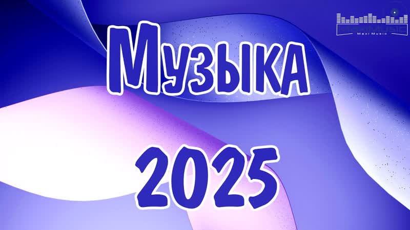 МУЗЫКА 2025 НОВИНКИ ( Speed Up), 64 Russian Songs 2025 Русские Хиты 2025