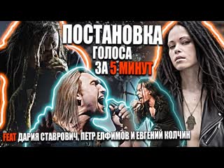Постановка голоса за 5 минут feat Дария Нуки Ставрович (СЛОТ), Петр Елфимов, Евгений Колчин (Маврин)