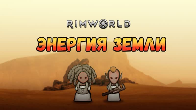 Строим геотермальный генератор. Прохождение Rim World HSK Пекло,
