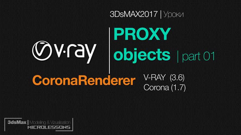 3 Ds MAX2017, PROXY objects, Прокси
