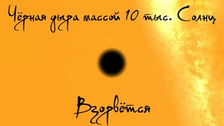 Черная дыра массой 10 тыс Солнц, взорвется ( universe sandbox 2 )