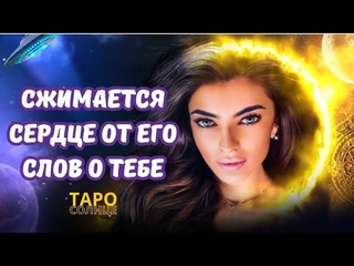 ☀️СЖИМАЕТСЯ СЕРДЦЕ ОТ ЕГО СЛОВ О ТЕБЕ🤯❤️‍🔥 #таро #будущеетаро #таролог