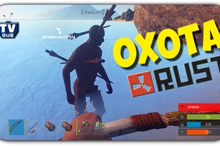 Охота на животных и бомжей в новом Расте (Rust)