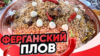 Ферганский плов. Рис Девзира. Ташкент