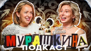 МУРАШКИНА ПОДКАСТ | ЮЛЯ КОВАЛЬ | ДРУЖБА, РЕВНОСТЬ И ЩЕПОТКА СЕКСА