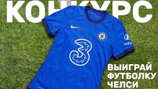 Конкурс! Выиграй футболку Челси сезона 2020/21!