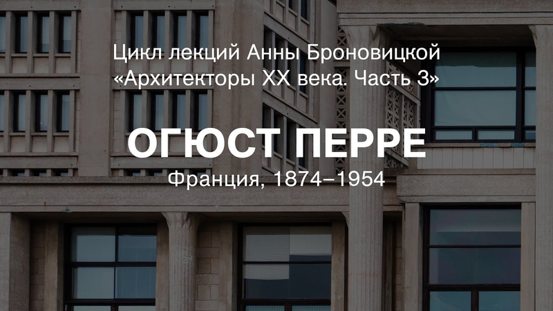 Лекция Анны Броновицкой Огюст