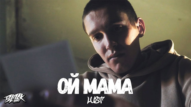 LUST Ой, мама (Премьера,