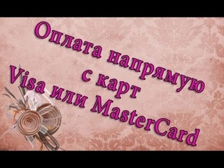 Оплата с карты напрямую