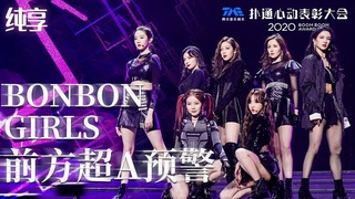 303BONBON GIRLSA| QQ Boom Boom Award 2020 | !
