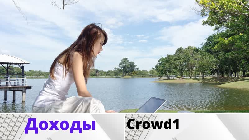 Crowd1 Маркетинг проекта Crowd1 компании Impact Crowd Technology