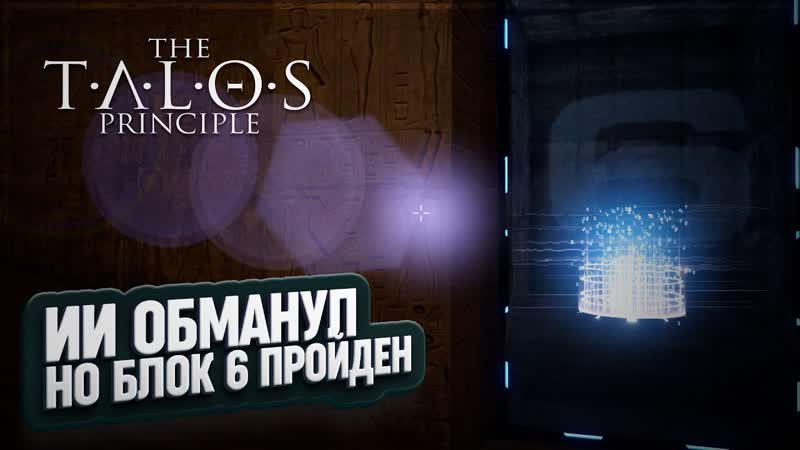 МЕНЯ НАДУРИЛ ИИ, НО БЛОК B 6 В ИТОГЕ ПРОЙДЕН В THE TALOS PRINCIPLE