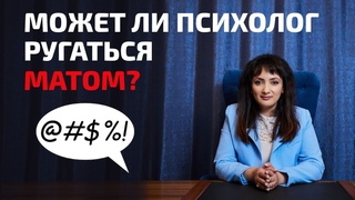 Может ли психолог ругаться матом Доктор Айна Громова